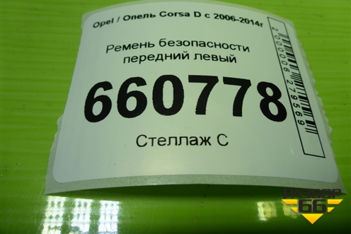 Ремень безопасности передний левый (13240189) для Opel Corsa D с 2006-2014г