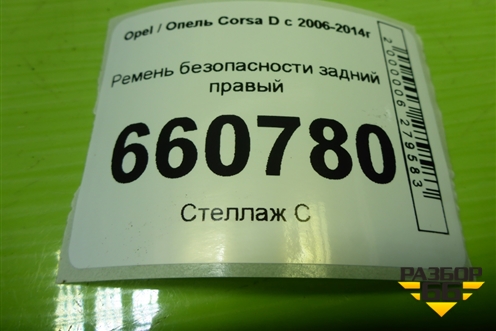 Ремень безопасности задний правый (13251319) для Opel Corsa D с 2006-2014г