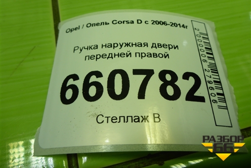 Ручка наружная двери передней правой для Opel Corsa D с 2006-2014г
