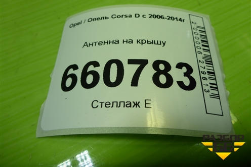 Антенна на крышу для Opel Corsa D с 2006-2014г
