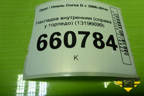 Накладка внутренняя (справа у торпедо) (13196699) для Opel Corsa D с 2006-2014г