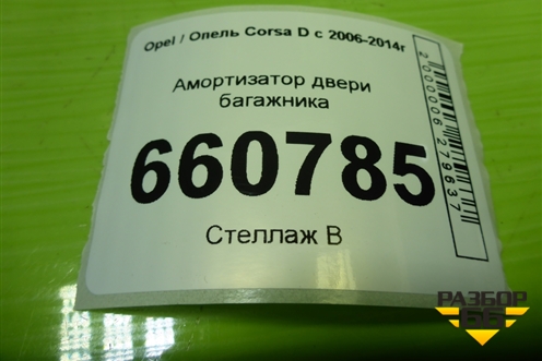 Амортизатор двери багажника (9228UZ0240N) для Opel Corsa D с 2006-2014г