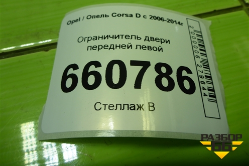 Ограничитель двери передней левой (13242975) для Opel Corsa D с 2006-2014г