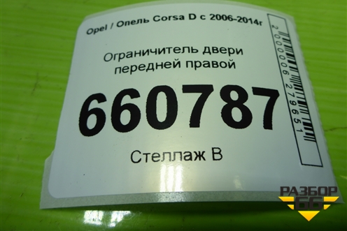 Ограничитель двери передней правой (13242975) для Opel Corsa D с 2006-2014г