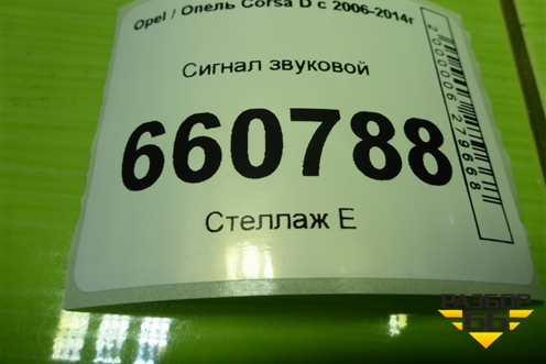 Сигнал звуковой (55306AM80S) для Opel Corsa D с 2006-2014г