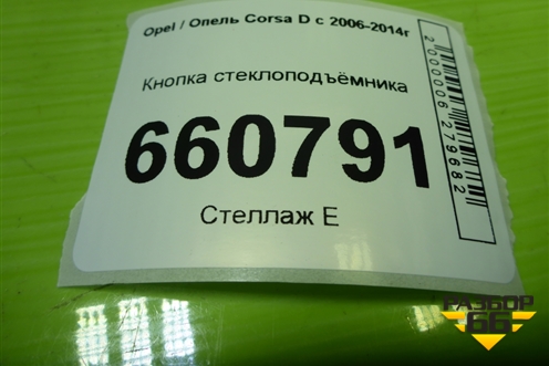 Кнопка стеклоподъёмника (13189333) для Opel Corsa D с 2006-2014г