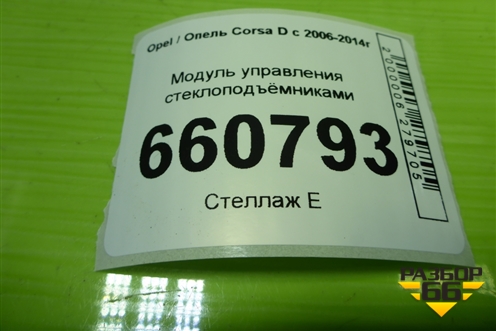 Модуль управления стеклоподъёмниками (3-х дверный кузов) (13258521AA) для Opel Corsa D с 2006-2014г