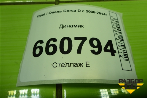 Динамик (55701248) для Opel Corsa D с 2006-2014г
