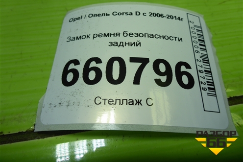 Замок ремня безопасности задний для Opel Corsa D с 2006-2014г