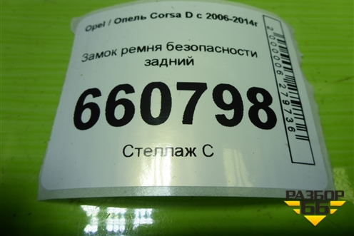Замок ремня безопасности задний для Opel Corsa D с 2006-2014г