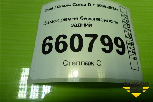Замок ремня безопасности задний для Opel Corsa D с 2006-2014г