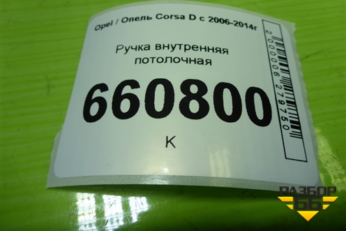 Ручка внутренняя потолочная для Opel Corsa D с 2006-2014г