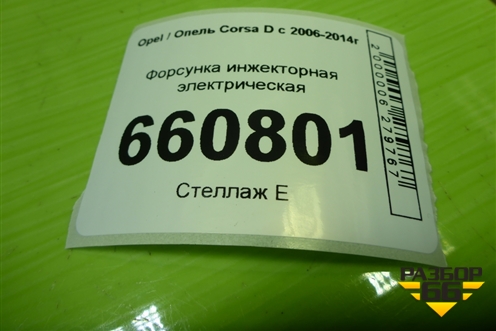 Форсунка инжекторная электрическая (1.2л Z12XEP) (0280158501) для Opel Corsa D с 2006-2014г