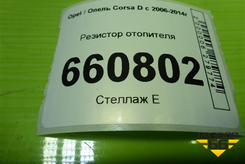 Резистор отопителя (13248240) для Opel Corsa D с 2006-2014г