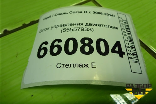 Блок управления двигателем  (1.2л Z12XEP РКПП)  (55557933) для Opel Corsa D с 2006-2014г