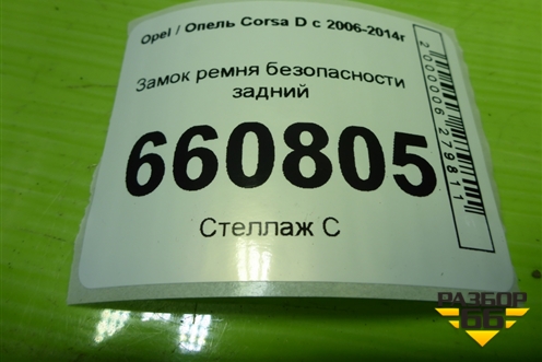 Замок ремня безопасности задний (13240226) для Opel Corsa D с 2006-2014г