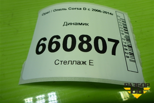 Динамик (528393184) для Opel Corsa D с 2006-2014г