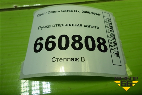 Ручка открывания капота (13166912) для Opel Corsa D с 2006-2014г