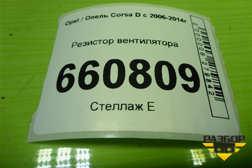 Резистор вентилятора для Opel Corsa D с 2006-2014г