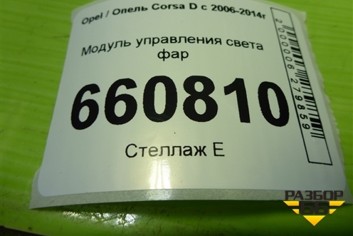 Модуль управления света фар (13249397) для Opel Corsa D с 2006-2014г