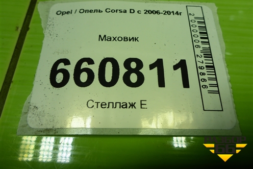 Маховик (R90400169) для Opel Corsa D с 2006-2014г