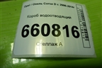 Короб водоотводящий (13256029) для Opel Corsa D с 2006-2014г