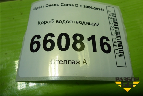 Короб водоотводящий (13256029) для Opel Corsa D с 2006-2014г