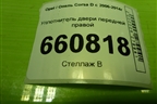 Уплотнитель двери передней правой (13189011) для Opel Corsa D с 2006-2014г