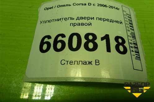 Уплотнитель двери передней правой (13189011) для Opel Corsa D с 2006-2014г