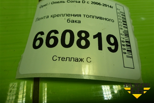 Лента крепления топливного бака для Opel Corsa D с 2006-2014г