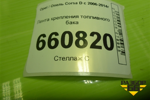 Лента крепления топливного бака для Opel Corsa D с 2006-2014г