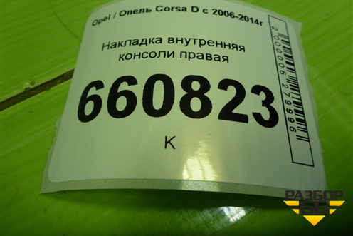 Накладка внутренняя консоли правая (13205071) для Opel Corsa D с 2006-2014г