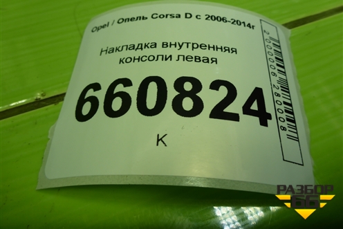 Накладка внутренняя консоли левая (13205069) для Opel Corsa D с 2006-2014г