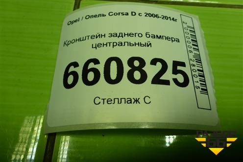 Кронштейн заднего бампера центральный (13179908) для Opel Corsa D с 2006-2014г