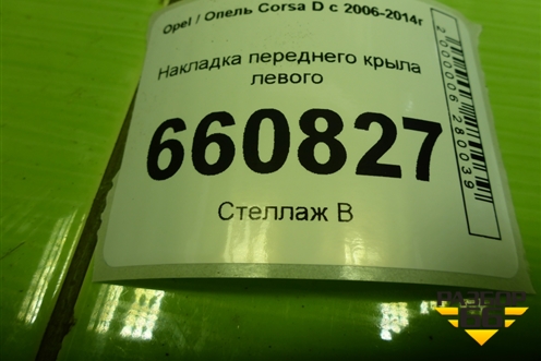 Накладка переднего крыла левого (13266903) для Opel Corsa D с 2006-2014г