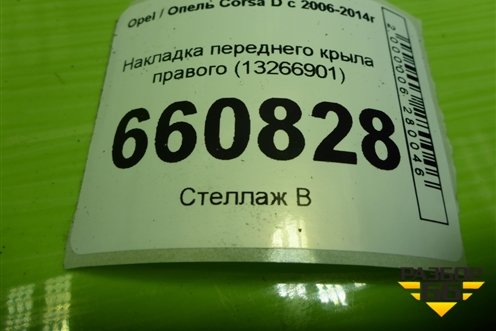 Накладка переднего крыла правого (13266901) для Opel Corsa D с 2006-2014г