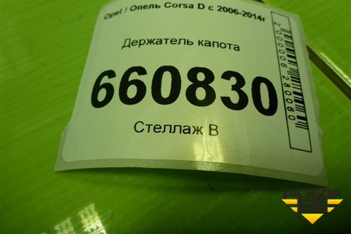 Держатель капота для Opel Corsa D с 2006-2014г