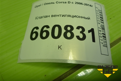 Клапан вентиляционный (09177224) для Opel Corsa D с 2006-2014г