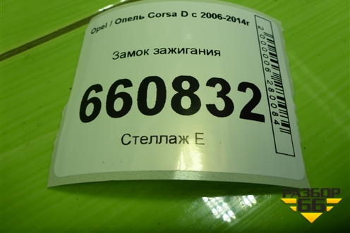 Замок зажигания для Opel Corsa D с 2006-2014г