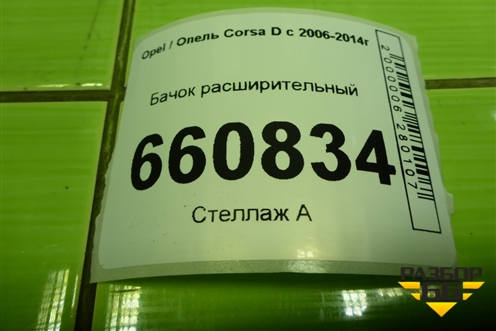 Бачок расширительный (55702164) для Opel Corsa D с 2006-2014г