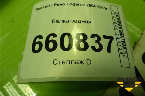 Балка задняя для Renault Logan с 2004-2015г
