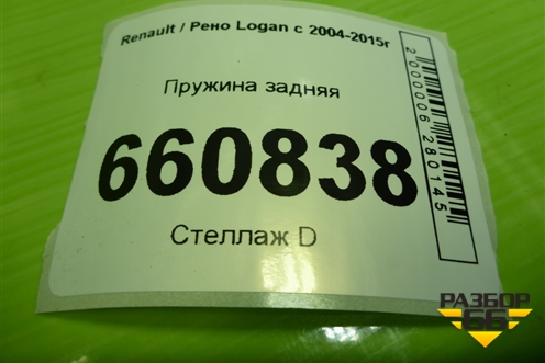 Пружина задняя для Renault Logan с 2004-2015г