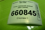 Локер передний правый (MN126808) для Mitsubishi Lancer-9  с 2003-2008г
