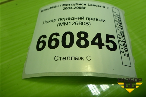 Локер передний правый (MN126808) для Mitsubishi Lancer-9  с 2003-2008г