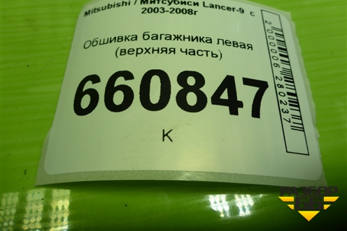 Обшивка багажника левая (универсал верхняя часть) (MR550027) для Mitsubishi Lancer-9  с 2003-2008г