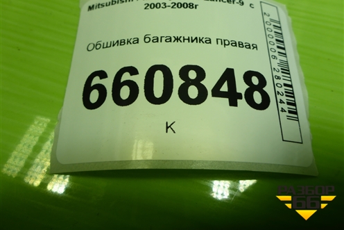 Обшивка багажника правая (универсал верхняя часть) (MR550028) для Mitsubishi Lancer-9  с 2003-2008г