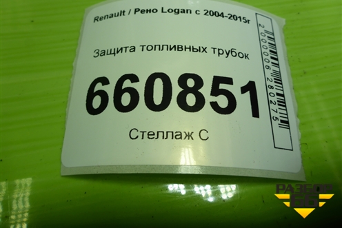 Защита топливных трубок для Renault Logan с 2004-2015г (Логан)