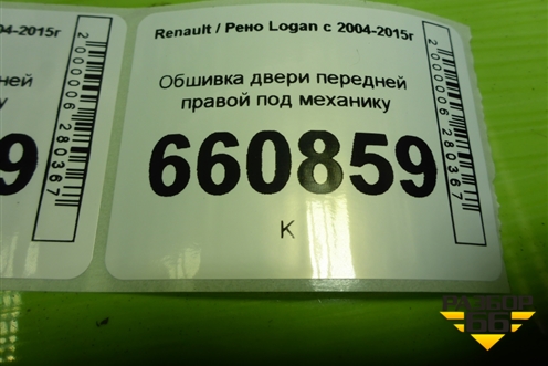 Обшивка двери передней правой под механику (8200576879) для Renault Logan с 2004-2015г