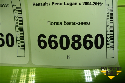Полка багажника (8200683340) для Renault Logan с 2004-2015г
