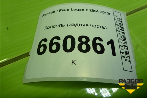 Консоль (задняя часть) (8200213859) для Renault Logan с 2004-2015г